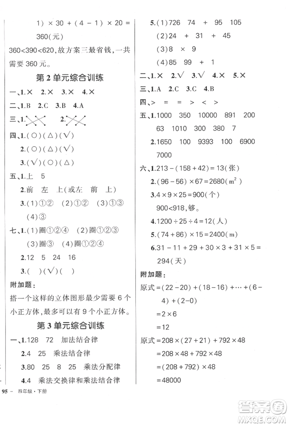 吉林教育出版社2022狀元成才路創(chuàng)優(yōu)作業(yè)100分四年級(jí)下冊數(shù)學(xué)人教版廣東專版參考答案