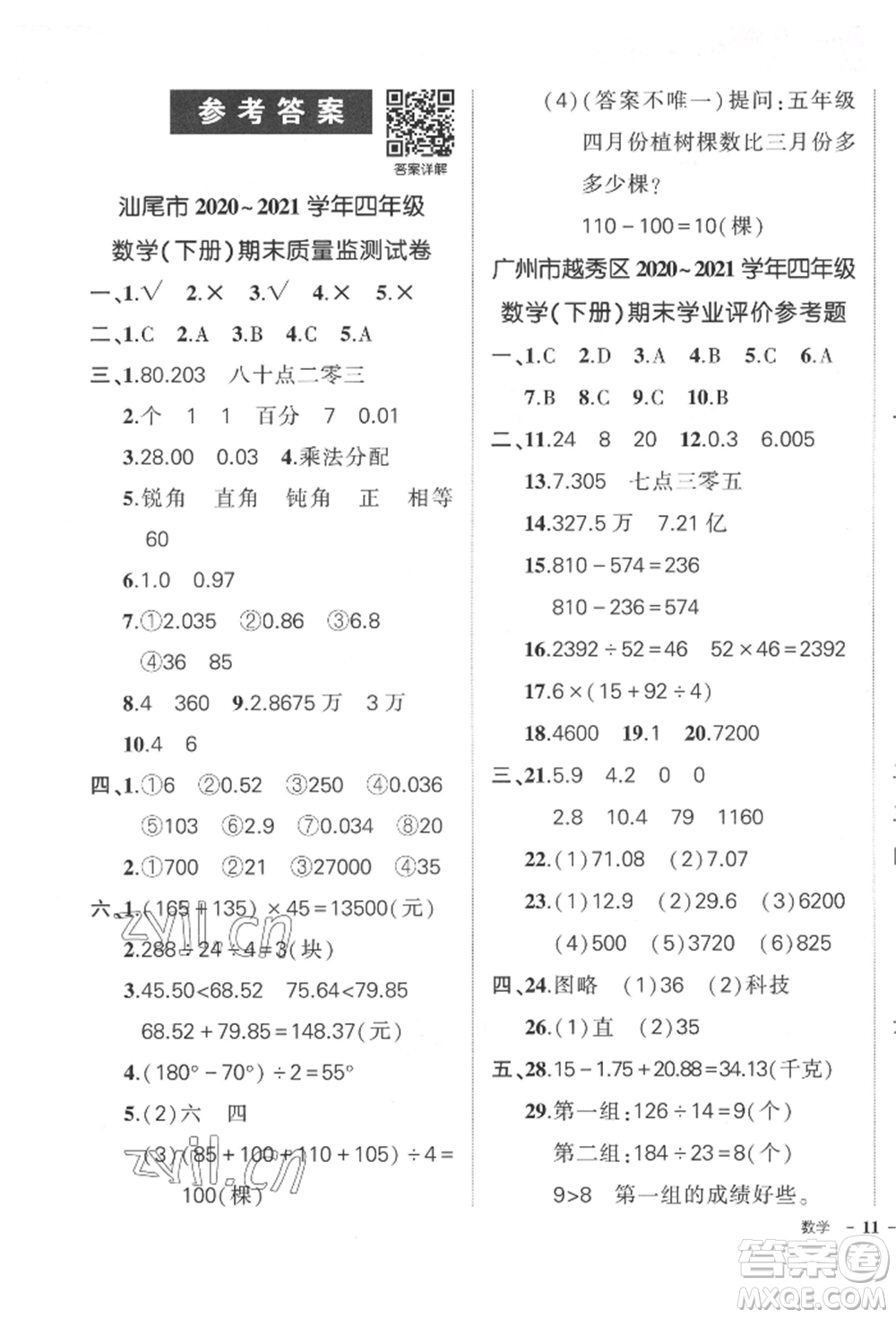 吉林教育出版社2022狀元成才路創(chuàng)優(yōu)作業(yè)100分四年級(jí)下冊數(shù)學(xué)人教版廣東專版參考答案