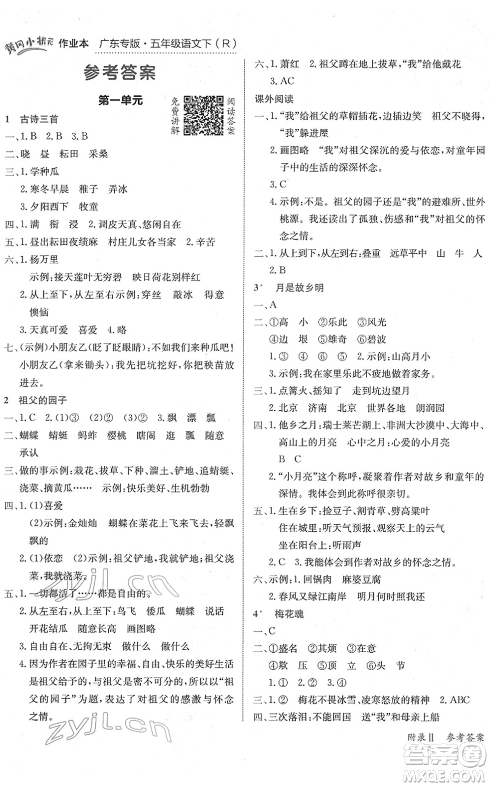 龍門書局2022黃岡小狀元作業(yè)本五年級(jí)語文下冊R人教版廣東專版答案