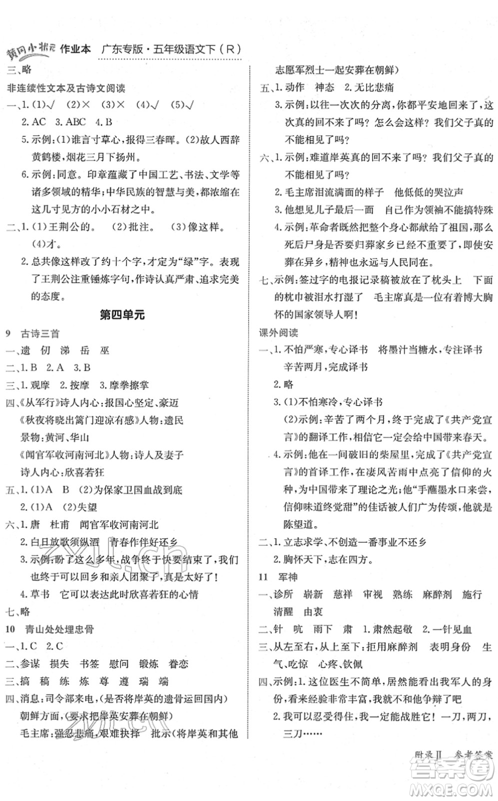 龍門書局2022黃岡小狀元作業(yè)本五年級(jí)語文下冊R人教版廣東專版答案