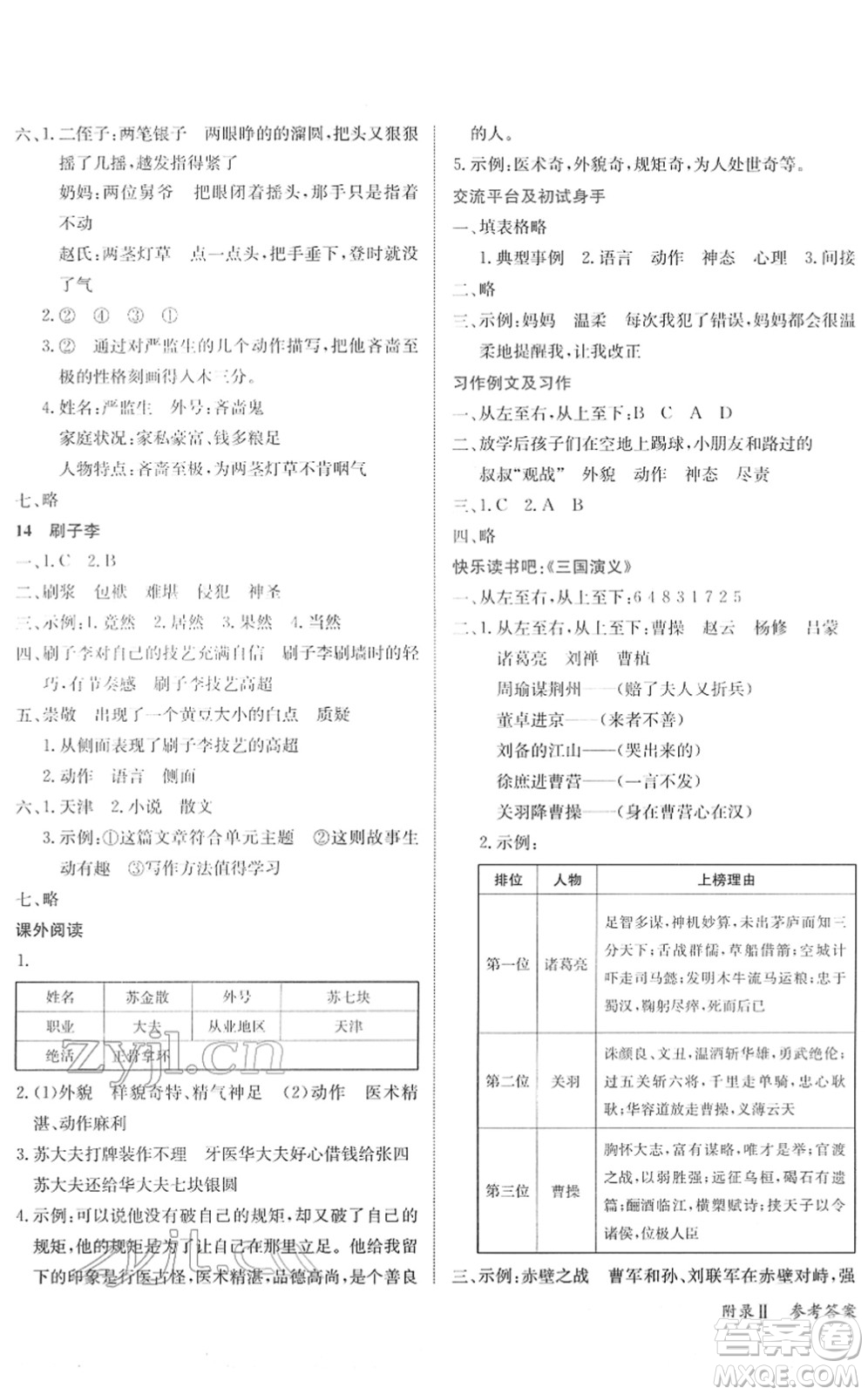 龍門書局2022黃岡小狀元作業(yè)本五年級(jí)語文下冊R人教版廣東專版答案