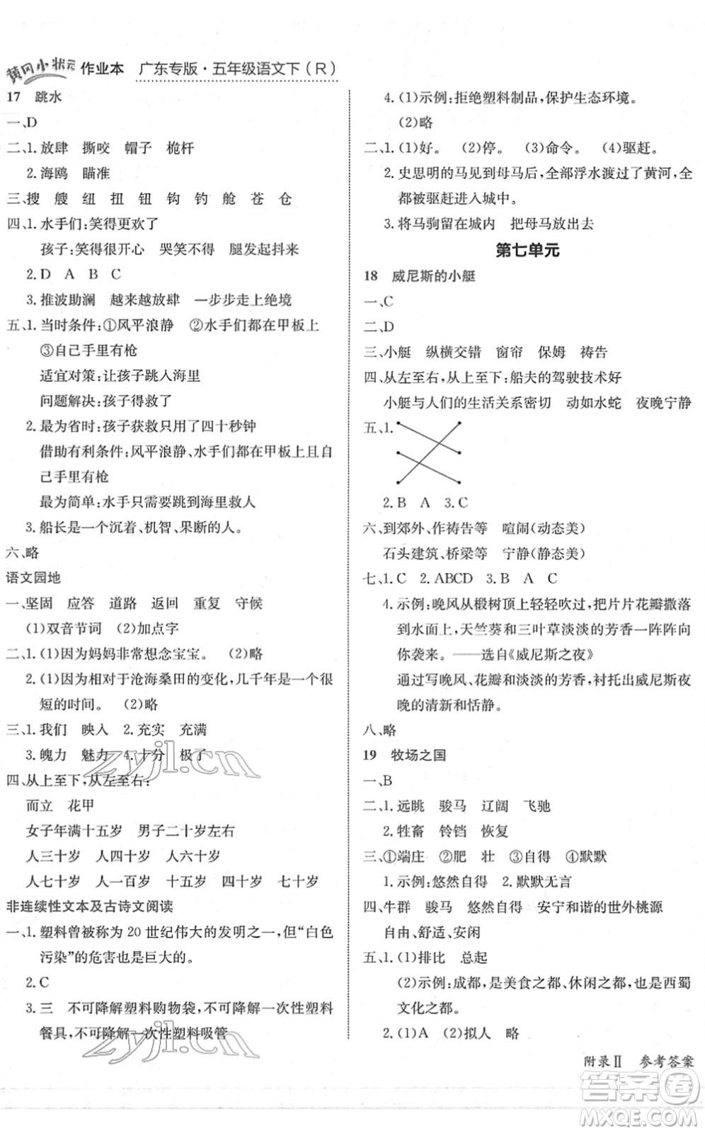 龍門書局2022黃岡小狀元作業(yè)本五年級(jí)語文下冊R人教版廣東專版答案