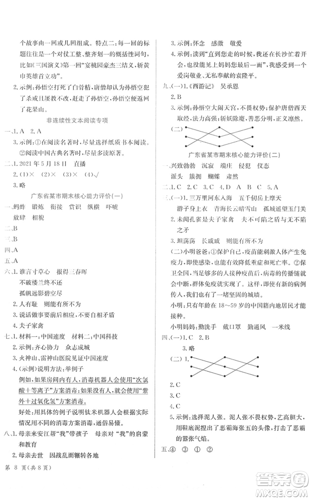 龍門書局2022黃岡小狀元作業(yè)本五年級(jí)語文下冊R人教版廣東專版答案