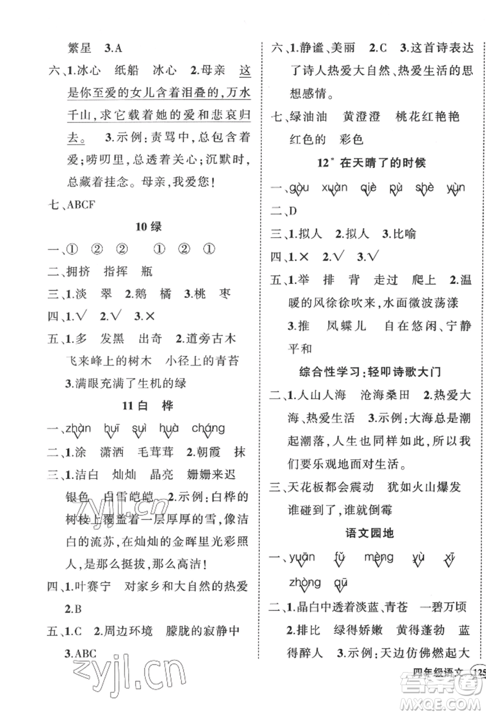 西安出版社2022狀元成才路創(chuàng)優(yōu)作業(yè)100分四年級下冊語文人教版四川專版參考答案