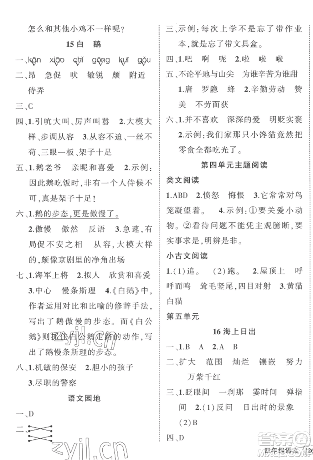 西安出版社2022狀元成才路創(chuàng)優(yōu)作業(yè)100分四年級下冊語文人教版四川專版參考答案