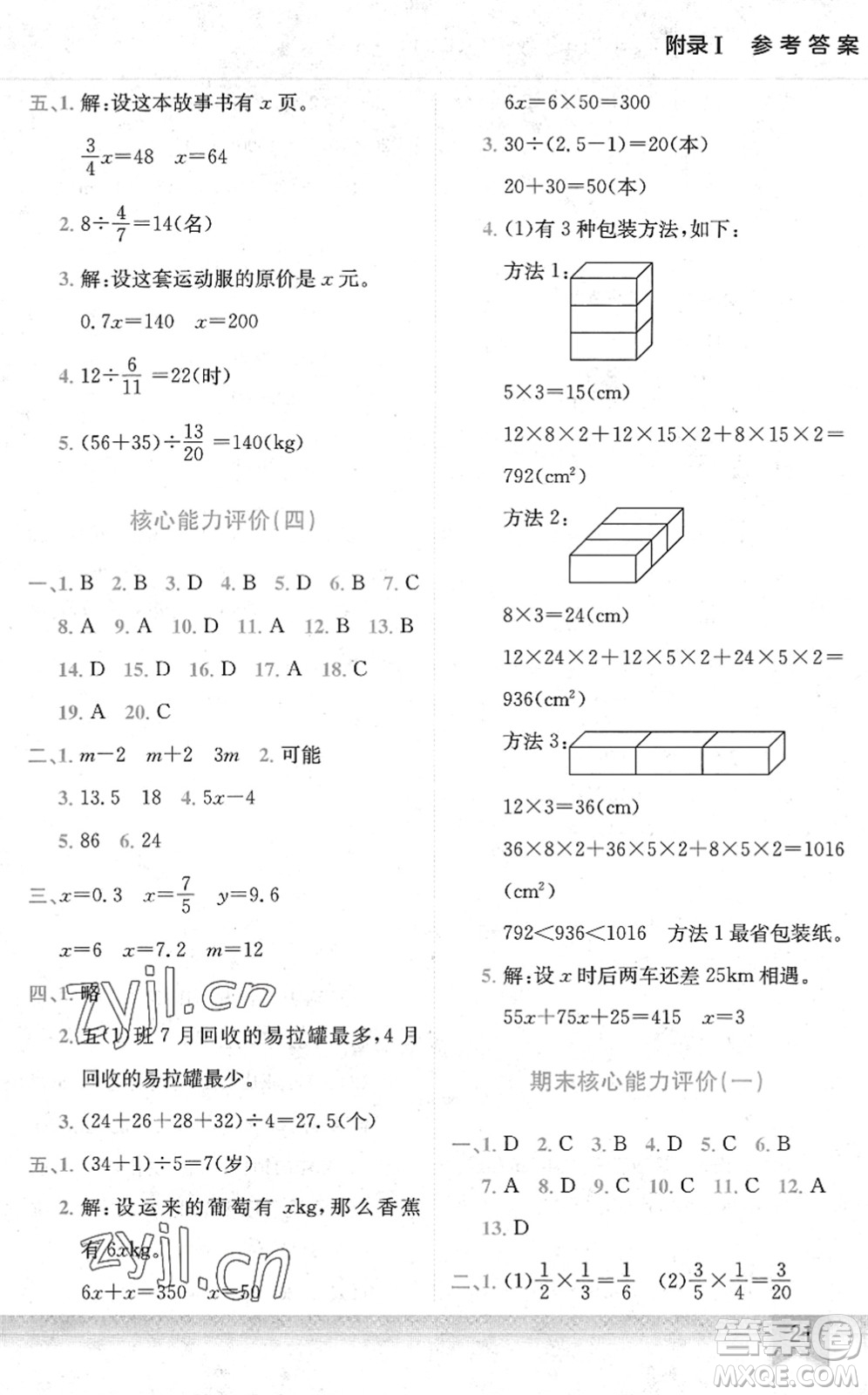 龍門書局2022黃岡小狀元作業(yè)本五年級(jí)數(shù)學(xué)下冊(cè)BS北師版答案