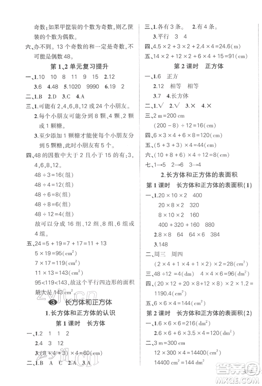 武漢出版社2022狀元成才路創(chuàng)優(yōu)作業(yè)100分五年級(jí)下冊(cè)數(shù)學(xué)人教版浙江專版參考答案