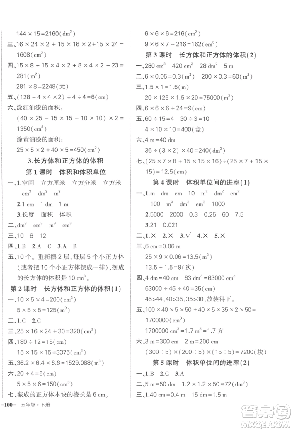 武漢出版社2022狀元成才路創(chuàng)優(yōu)作業(yè)100分五年級(jí)下冊(cè)數(shù)學(xué)人教版浙江專版參考答案