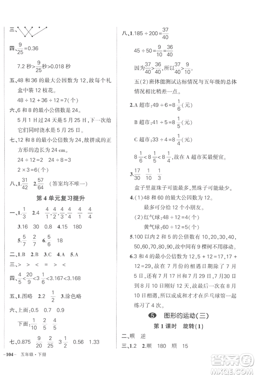 武漢出版社2022狀元成才路創(chuàng)優(yōu)作業(yè)100分五年級(jí)下冊(cè)數(shù)學(xué)人教版浙江專版參考答案