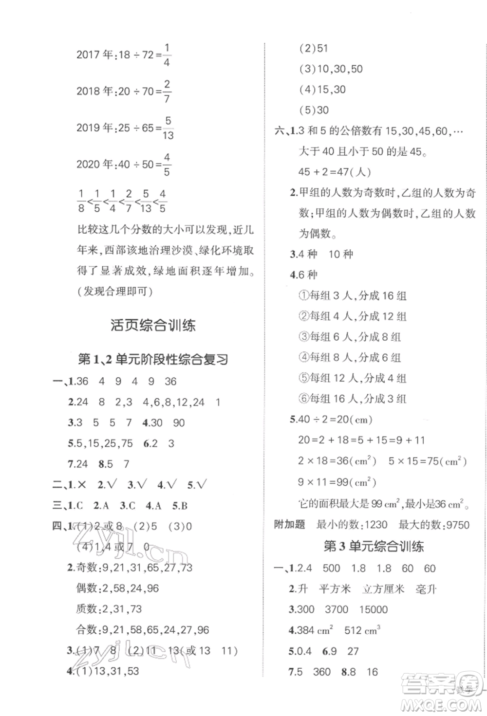 武漢出版社2022狀元成才路創(chuàng)優(yōu)作業(yè)100分五年級(jí)下冊(cè)數(shù)學(xué)人教版浙江專版參考答案