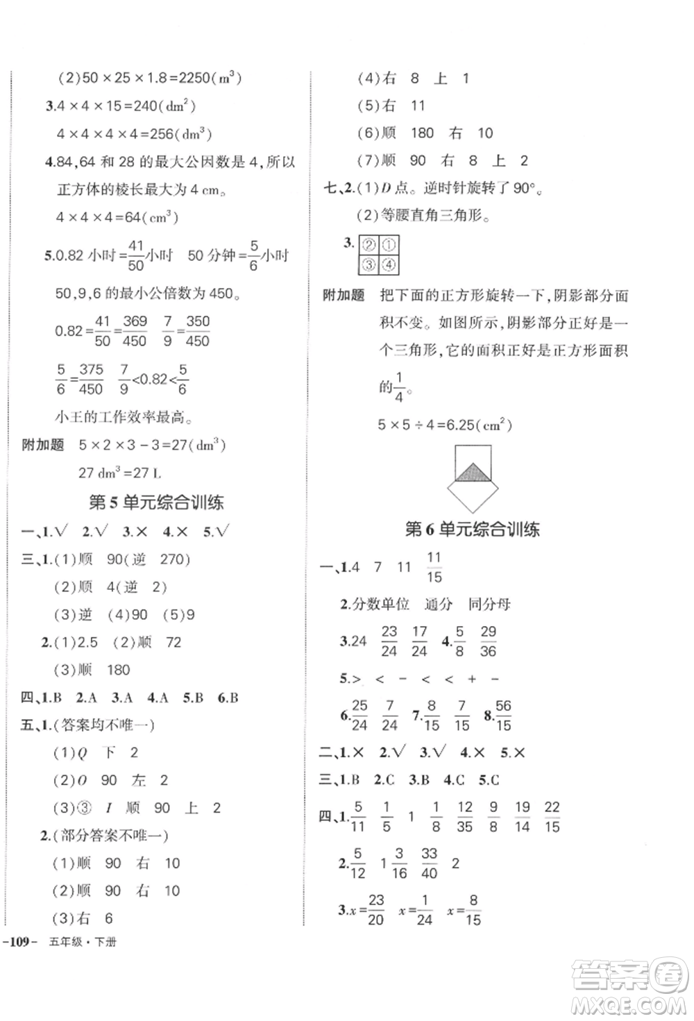 武漢出版社2022狀元成才路創(chuàng)優(yōu)作業(yè)100分五年級(jí)下冊(cè)數(shù)學(xué)人教版浙江專版參考答案