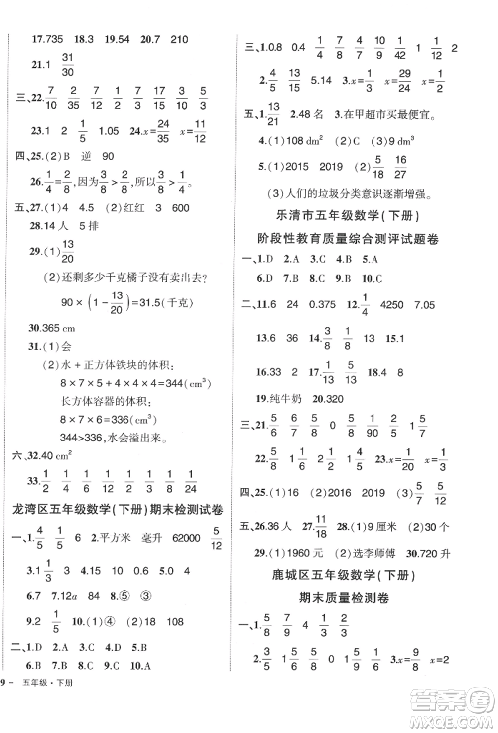 武漢出版社2022狀元成才路創(chuàng)優(yōu)作業(yè)100分五年級(jí)下冊(cè)數(shù)學(xué)人教版浙江專版參考答案