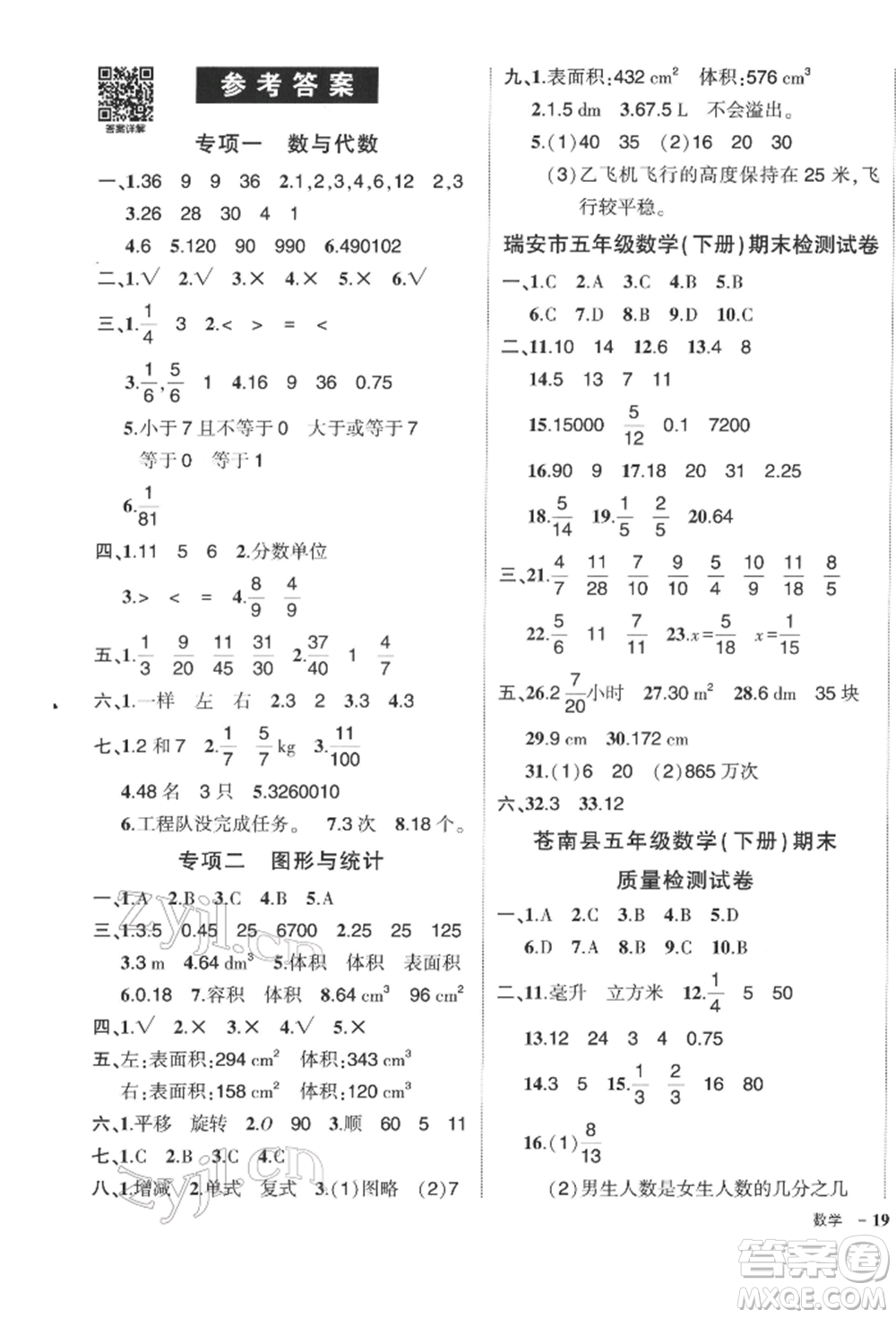 武漢出版社2022狀元成才路創(chuàng)優(yōu)作業(yè)100分五年級(jí)下冊(cè)數(shù)學(xué)人教版浙江專版參考答案