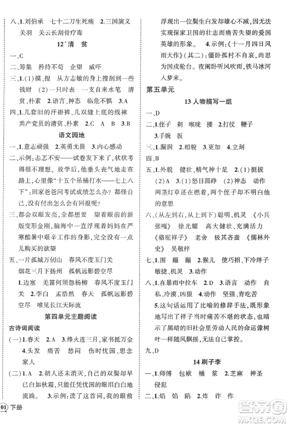 武漢出版社2022狀元成才路創(chuàng)優(yōu)作業(yè)100分五年級下冊語文人教版浙江專版參考答案