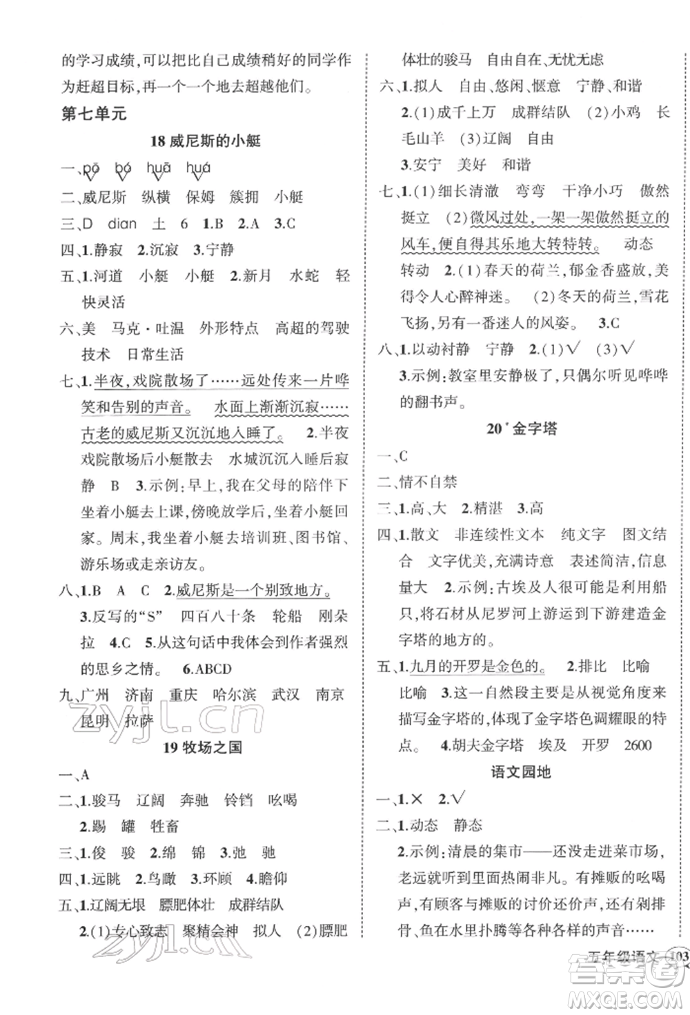 武漢出版社2022狀元成才路創(chuàng)優(yōu)作業(yè)100分五年級下冊語文人教版浙江專版參考答案