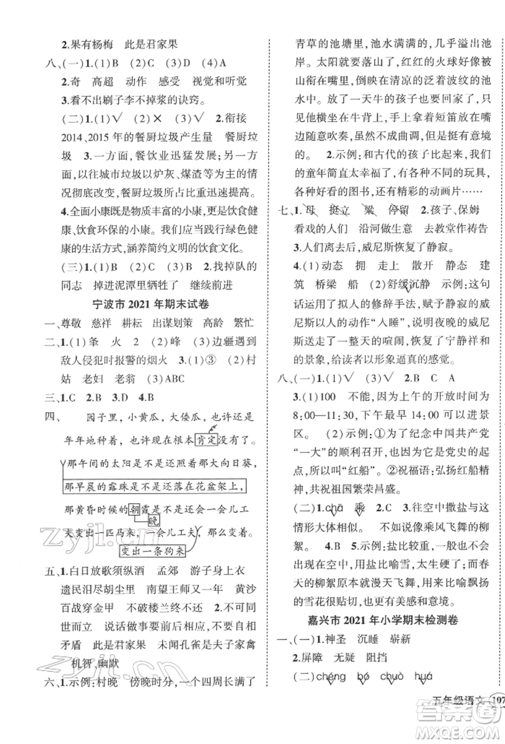 武漢出版社2022狀元成才路創(chuàng)優(yōu)作業(yè)100分五年級下冊語文人教版浙江專版參考答案