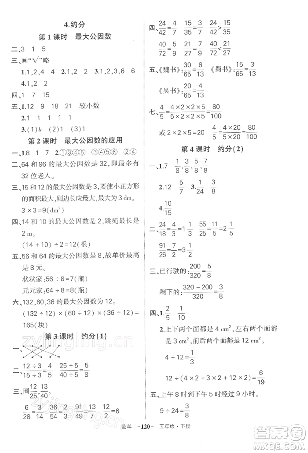 武漢出版社2022狀元成才路創(chuàng)優(yōu)作業(yè)100分五年級(jí)下冊(cè)數(shù)學(xué)人教版湖北專版參考答案