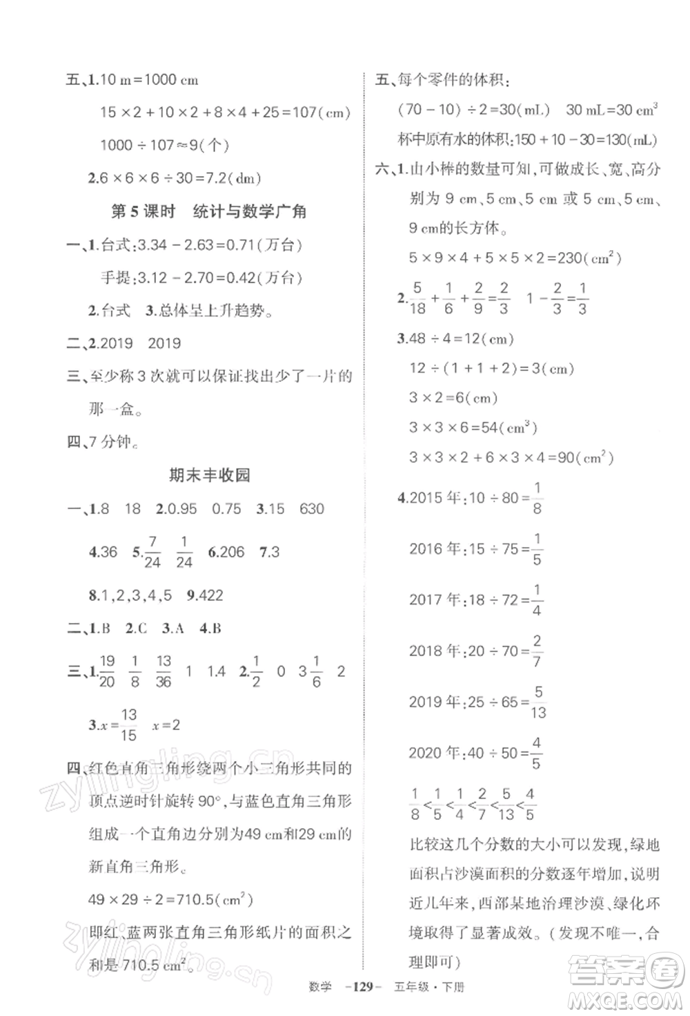 武漢出版社2022狀元成才路創(chuàng)優(yōu)作業(yè)100分五年級(jí)下冊(cè)數(shù)學(xué)人教版湖北專版參考答案