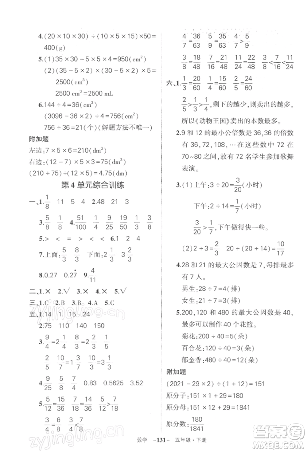 武漢出版社2022狀元成才路創(chuàng)優(yōu)作業(yè)100分五年級(jí)下冊(cè)數(shù)學(xué)人教版湖北專版參考答案