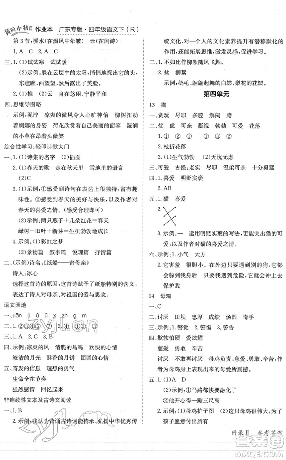 龍門書局2022黃岡小狀元作業(yè)本四年級語文下冊R人教版廣東專版答案