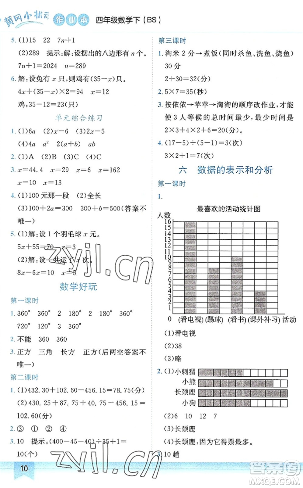 龍門書局2022黃岡小狀元作業(yè)本四年級數(shù)學下冊BS北師版答案