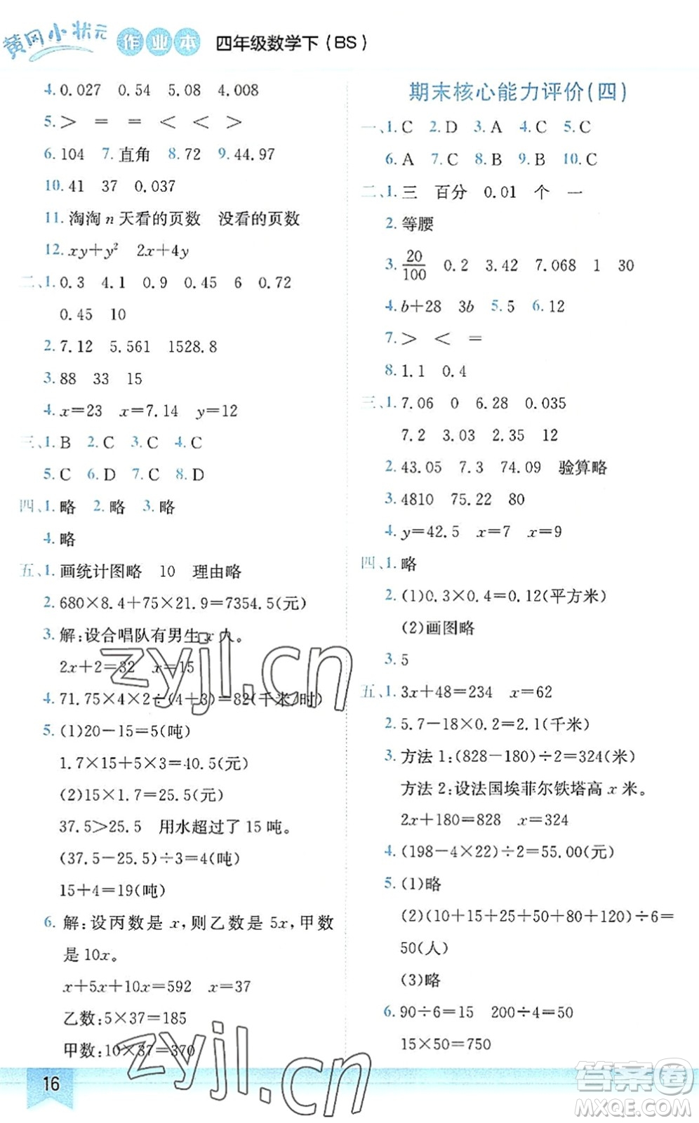 龍門書局2022黃岡小狀元作業(yè)本四年級數(shù)學下冊BS北師版答案