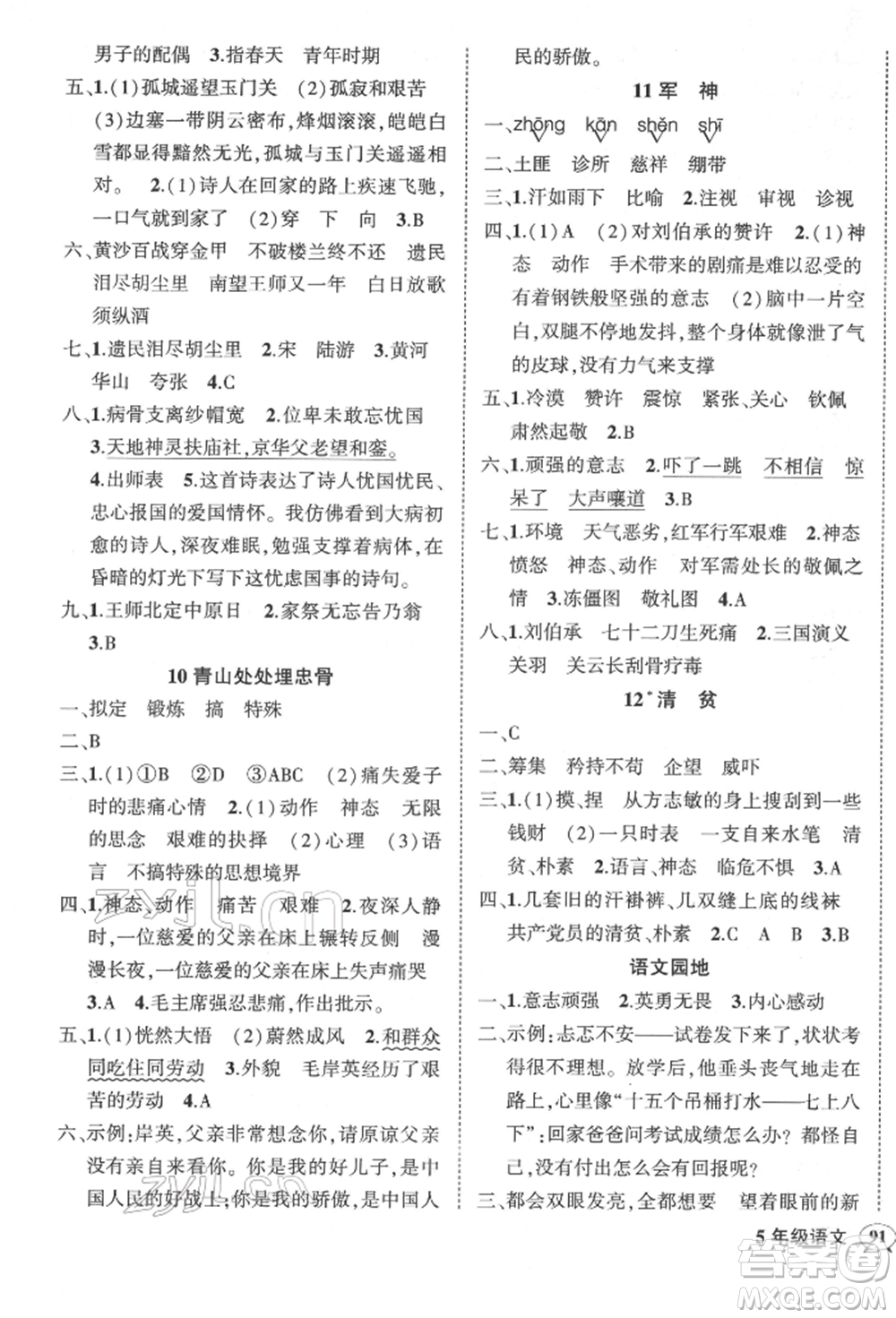 武漢出版社2022狀元成才路創(chuàng)優(yōu)作業(yè)100分五年級(jí)下冊(cè)語(yǔ)文人教版參考答案