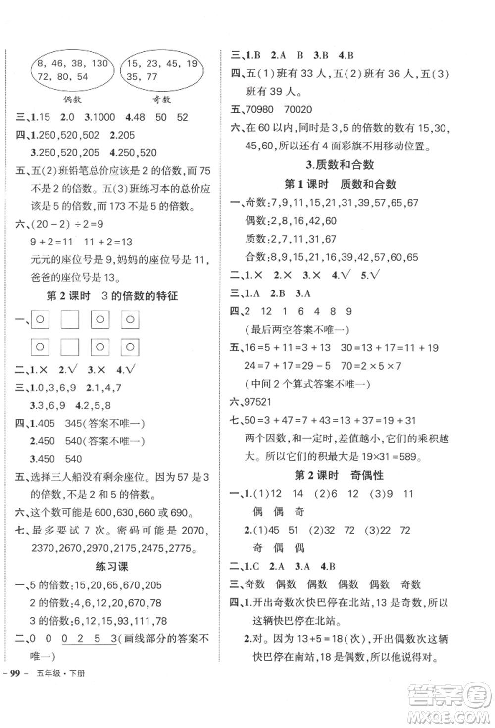 武漢出版社2022狀元成才路創(chuàng)優(yōu)作業(yè)100分五年級(jí)下冊(cè)數(shù)學(xué)人教版貴州專(zhuān)版參考答案