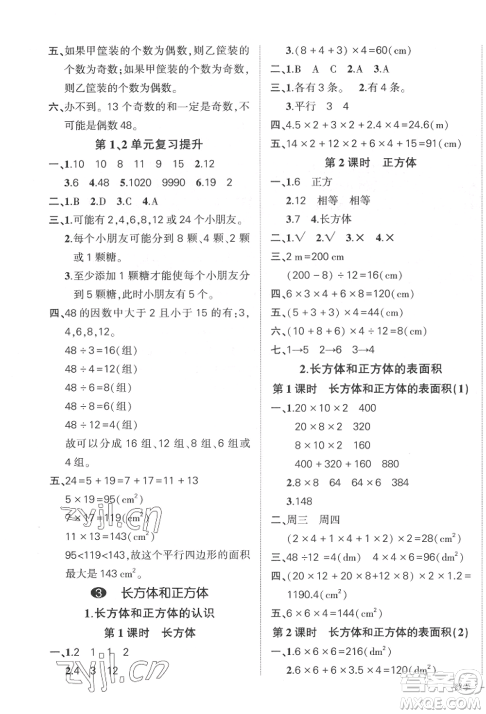 武漢出版社2022狀元成才路創(chuàng)優(yōu)作業(yè)100分五年級(jí)下冊(cè)數(shù)學(xué)人教版貴州專(zhuān)版參考答案