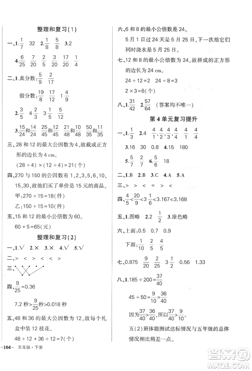 武漢出版社2022狀元成才路創(chuàng)優(yōu)作業(yè)100分五年級(jí)下冊(cè)數(shù)學(xué)人教版貴州專(zhuān)版參考答案