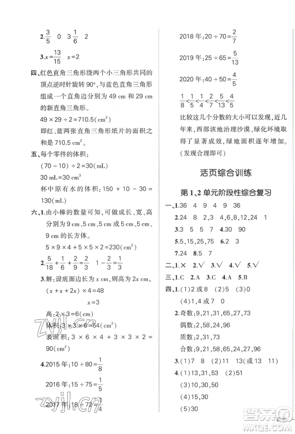 武漢出版社2022狀元成才路創(chuàng)優(yōu)作業(yè)100分五年級(jí)下冊(cè)數(shù)學(xué)人教版貴州專(zhuān)版參考答案