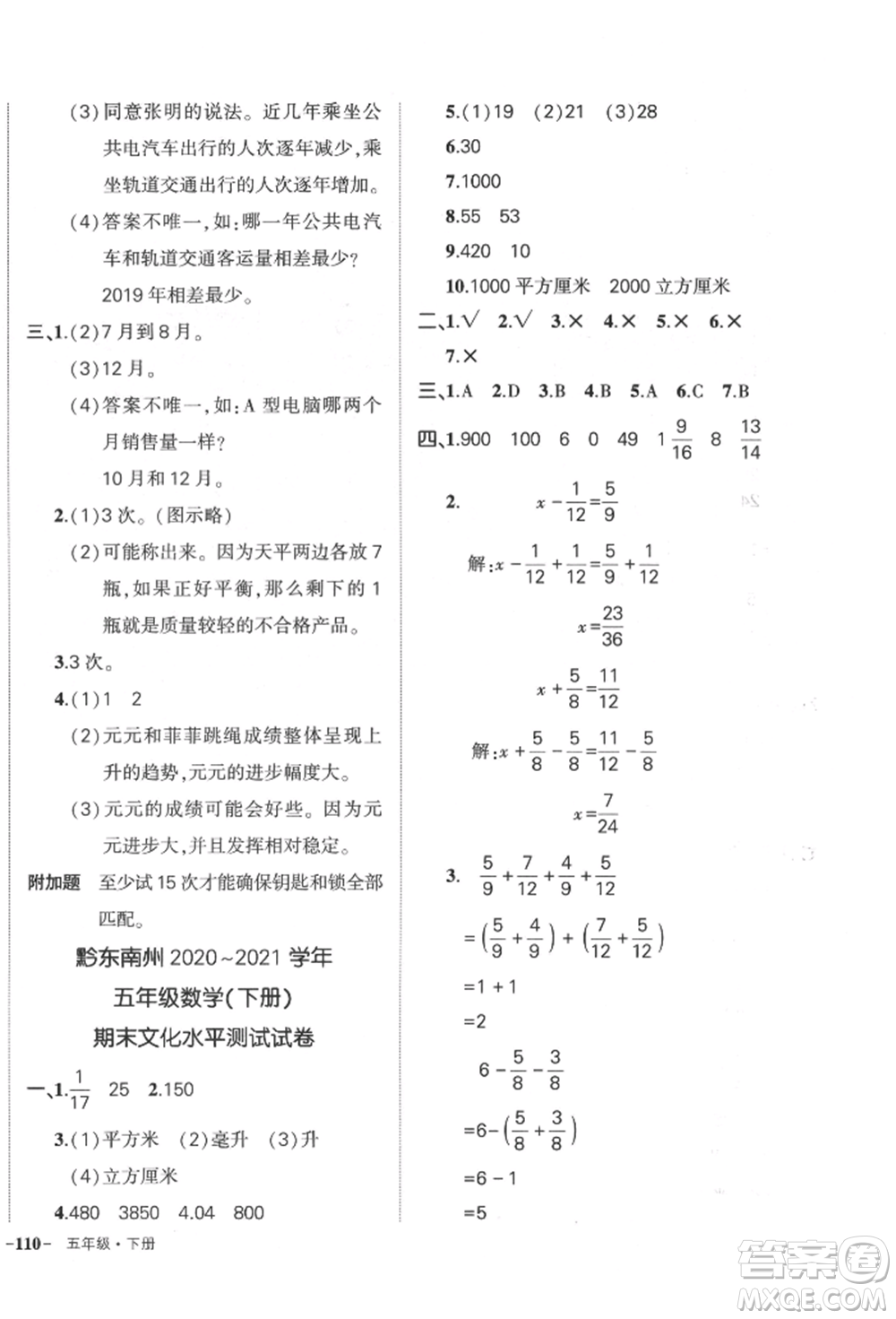 武漢出版社2022狀元成才路創(chuàng)優(yōu)作業(yè)100分五年級(jí)下冊(cè)數(shù)學(xué)人教版貴州專(zhuān)版參考答案