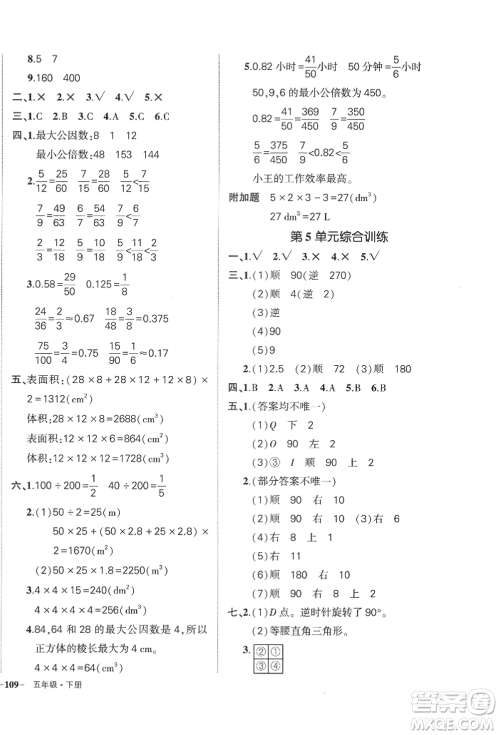 武漢出版社2022狀元成才路創(chuàng)優(yōu)作業(yè)100分五年級(jí)下冊(cè)數(shù)學(xué)人教版貴州專(zhuān)版參考答案