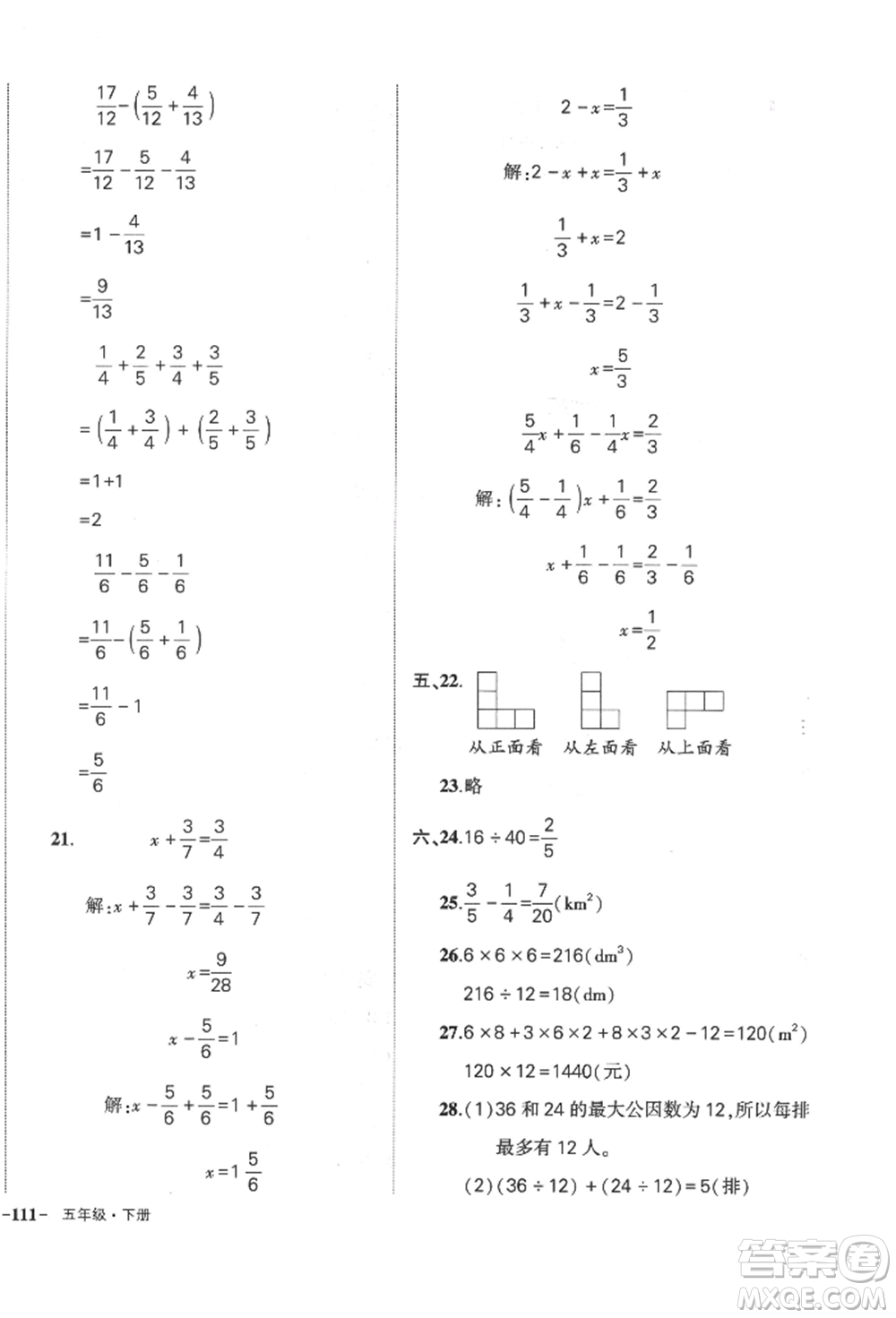 武漢出版社2022狀元成才路創(chuàng)優(yōu)作業(yè)100分五年級(jí)下冊(cè)數(shù)學(xué)人教版貴州專(zhuān)版參考答案