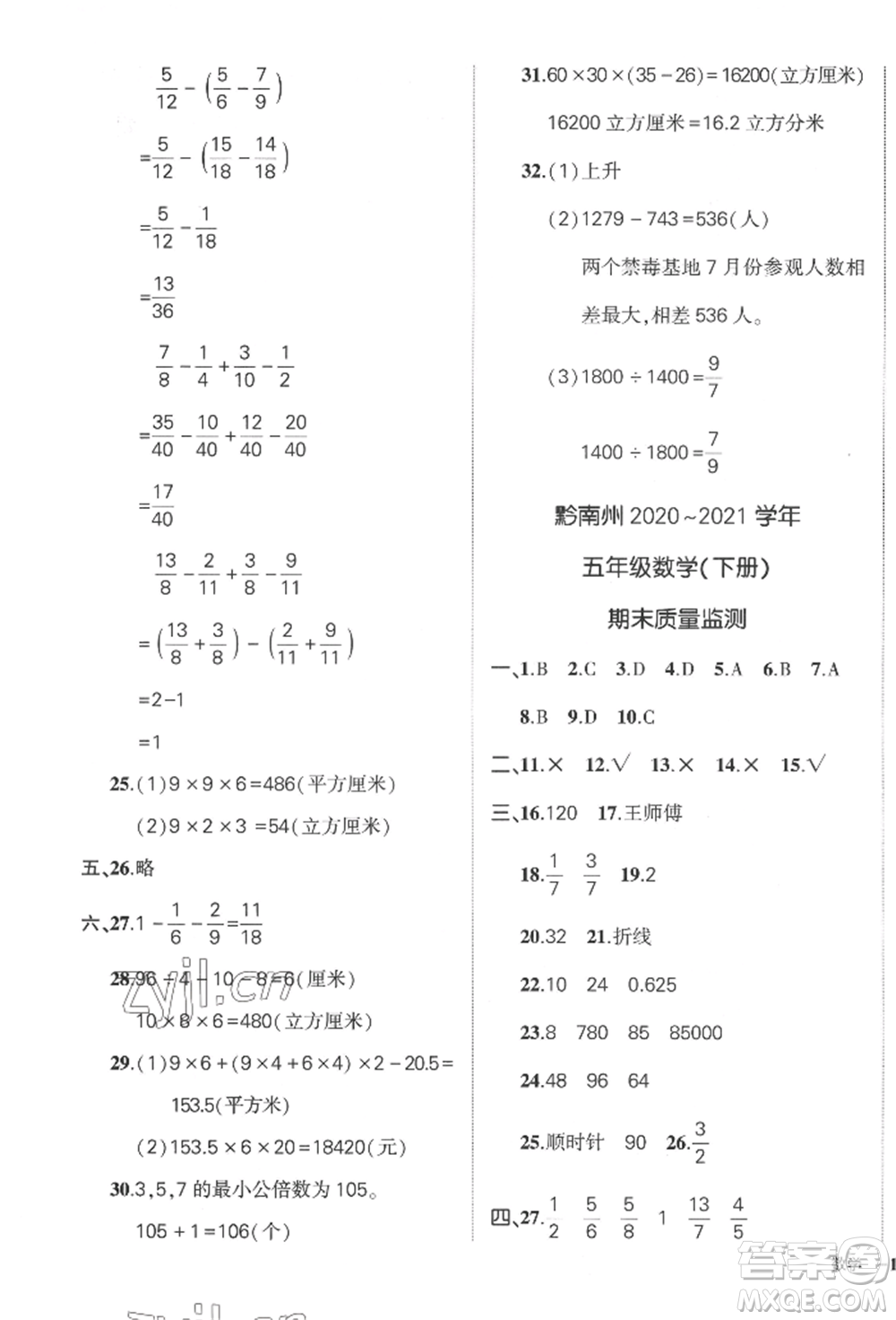 武漢出版社2022狀元成才路創(chuàng)優(yōu)作業(yè)100分五年級(jí)下冊(cè)數(shù)學(xué)人教版貴州專(zhuān)版參考答案