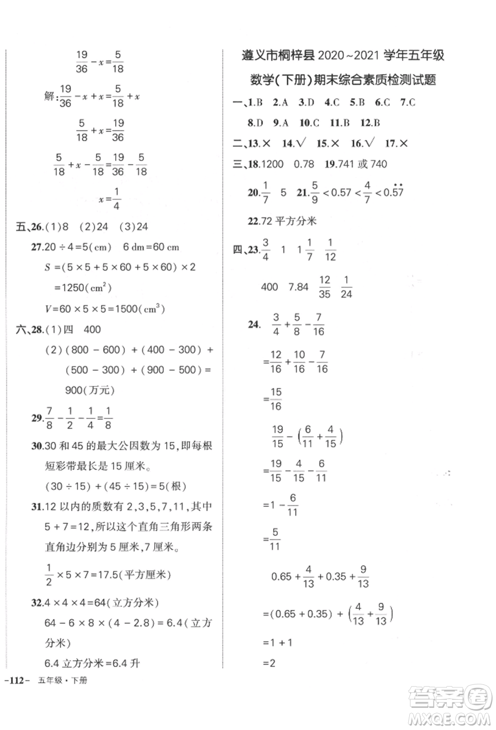 武漢出版社2022狀元成才路創(chuàng)優(yōu)作業(yè)100分五年級(jí)下冊(cè)數(shù)學(xué)人教版貴州專(zhuān)版參考答案