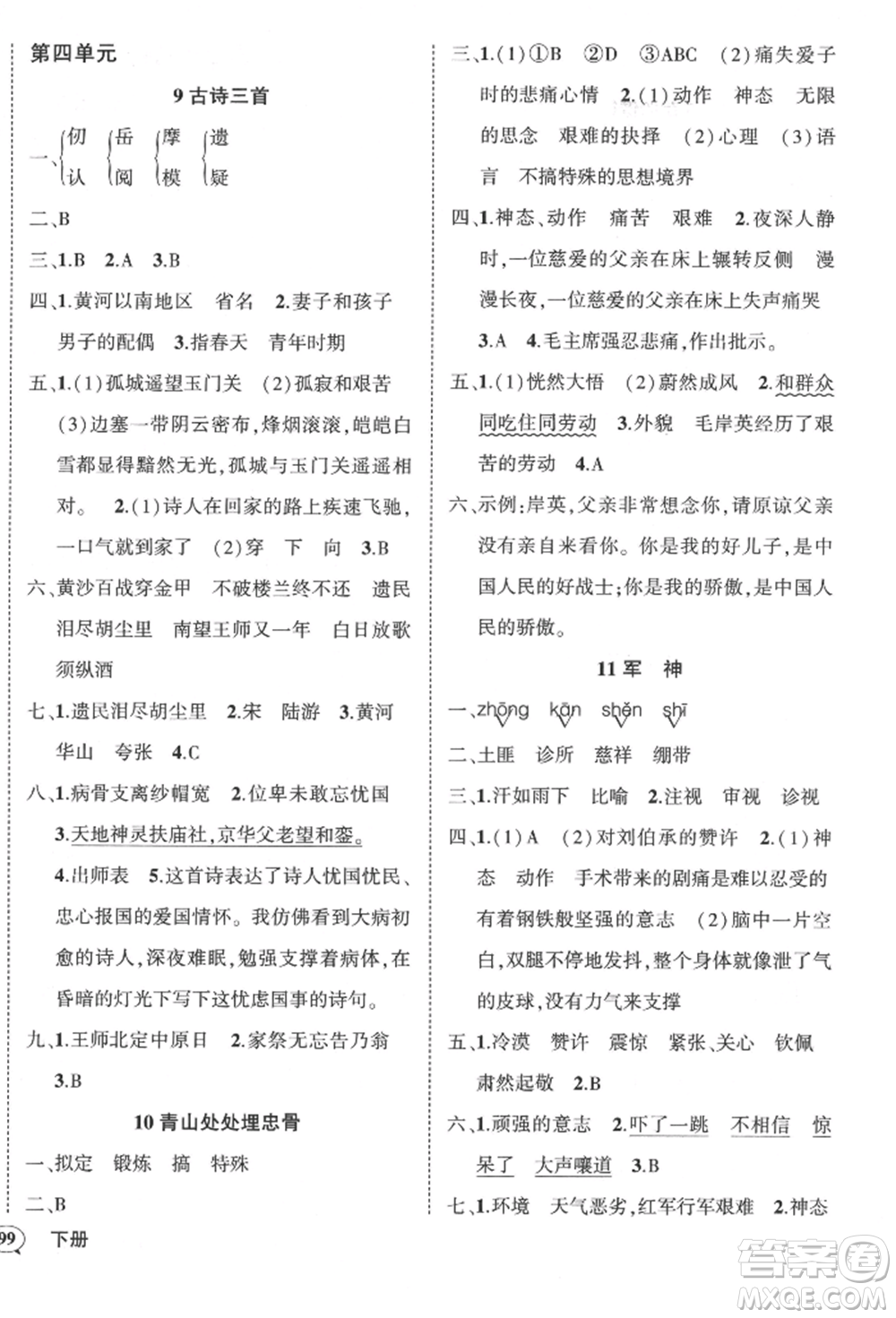 武漢出版社2022狀元成才路創(chuàng)優(yōu)作業(yè)100分五年級下冊語文人教版貴州專版參考答案