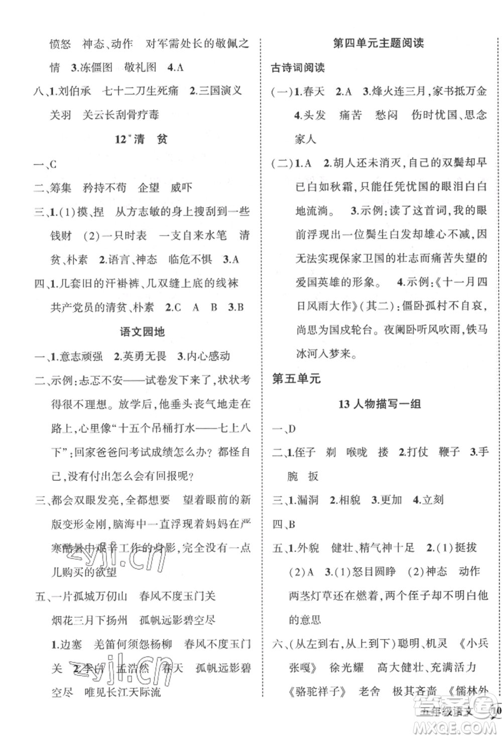 武漢出版社2022狀元成才路創(chuàng)優(yōu)作業(yè)100分五年級下冊語文人教版貴州專版參考答案