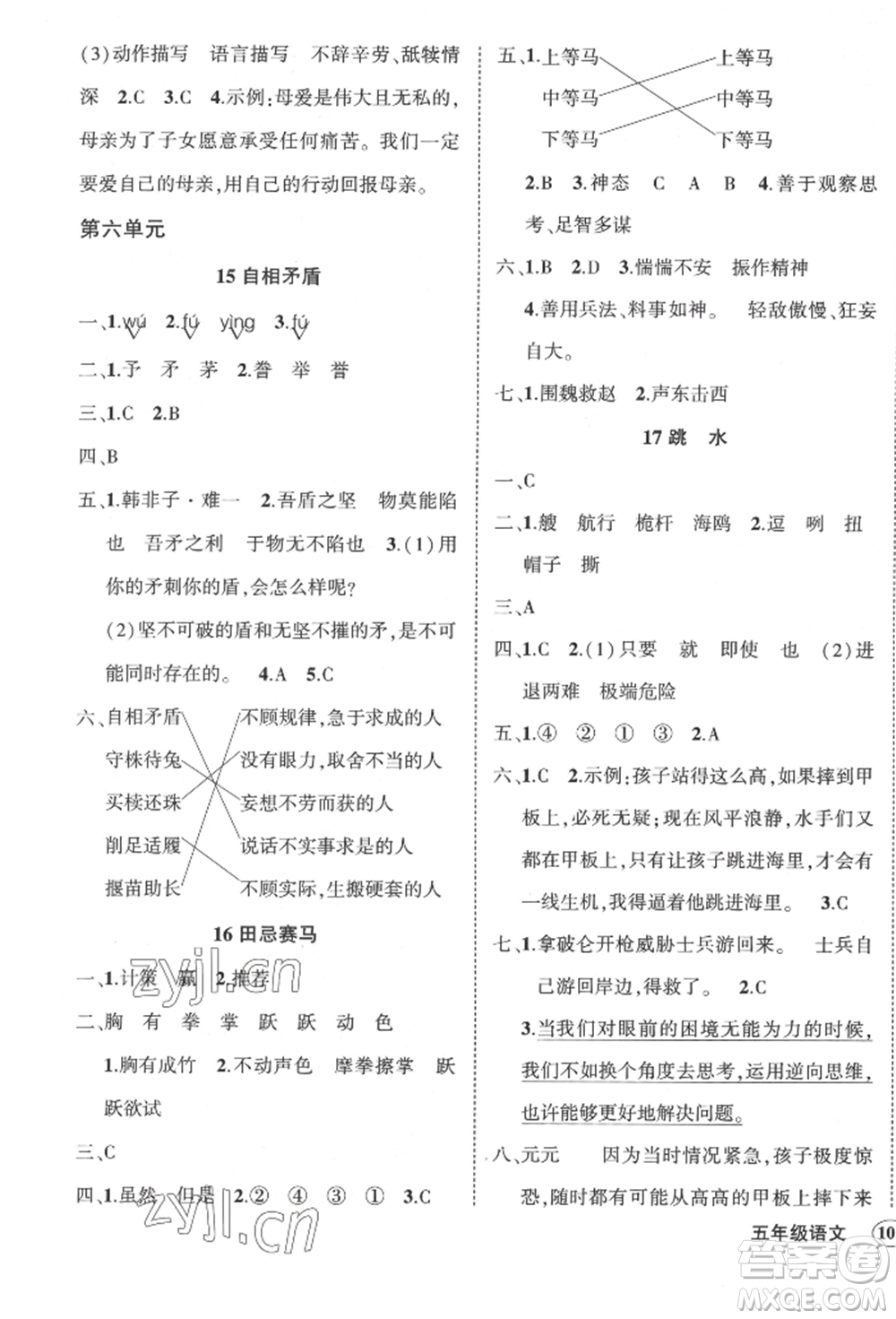 武漢出版社2022狀元成才路創(chuàng)優(yōu)作業(yè)100分五年級下冊語文人教版貴州專版參考答案