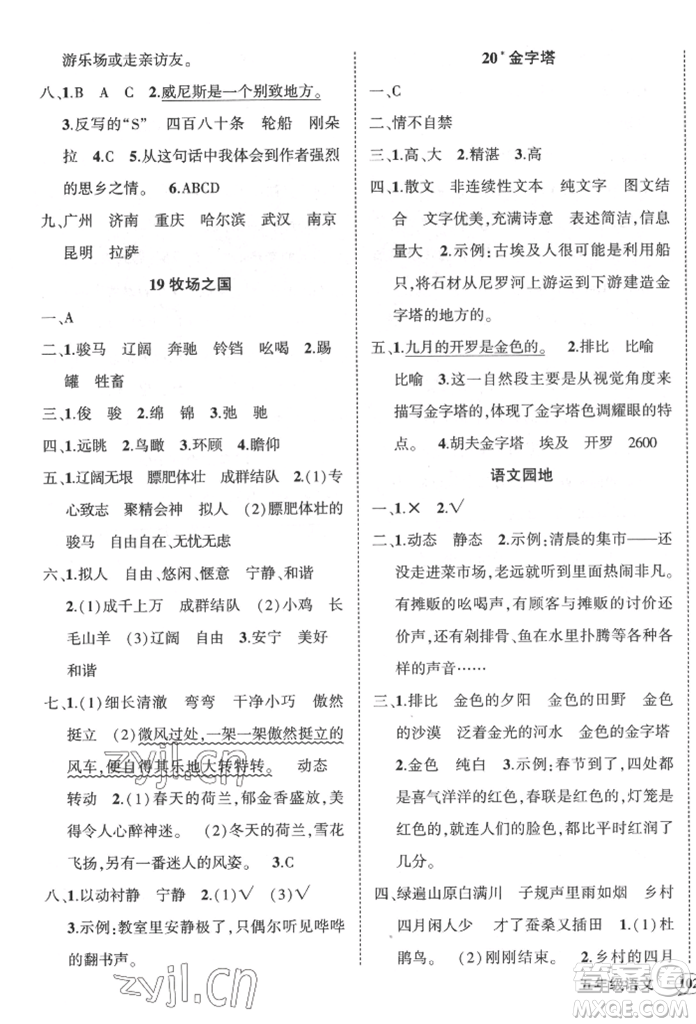 武漢出版社2022狀元成才路創(chuàng)優(yōu)作業(yè)100分五年級下冊語文人教版貴州專版參考答案