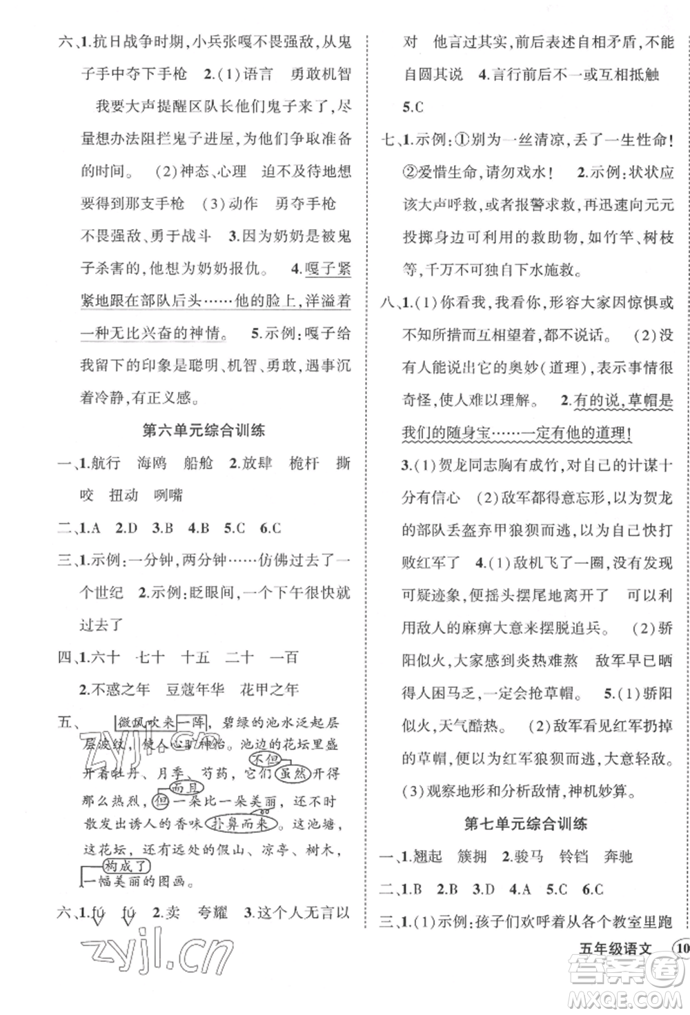 武漢出版社2022狀元成才路創(chuàng)優(yōu)作業(yè)100分五年級下冊語文人教版貴州專版參考答案