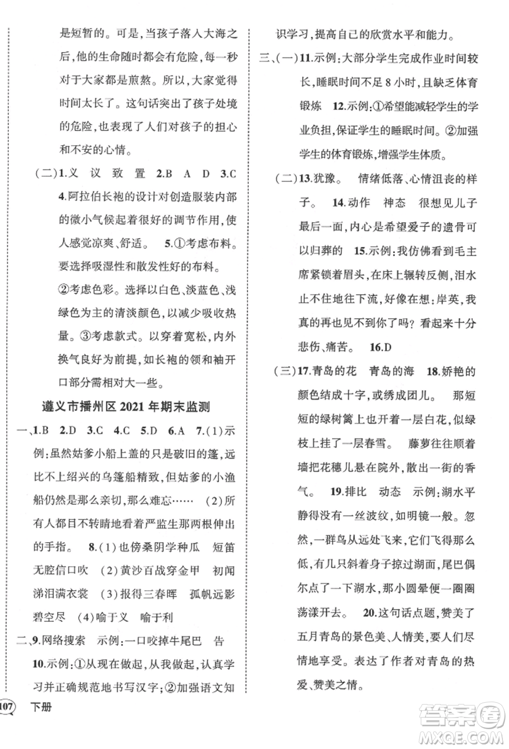 武漢出版社2022狀元成才路創(chuàng)優(yōu)作業(yè)100分五年級下冊語文人教版貴州專版參考答案