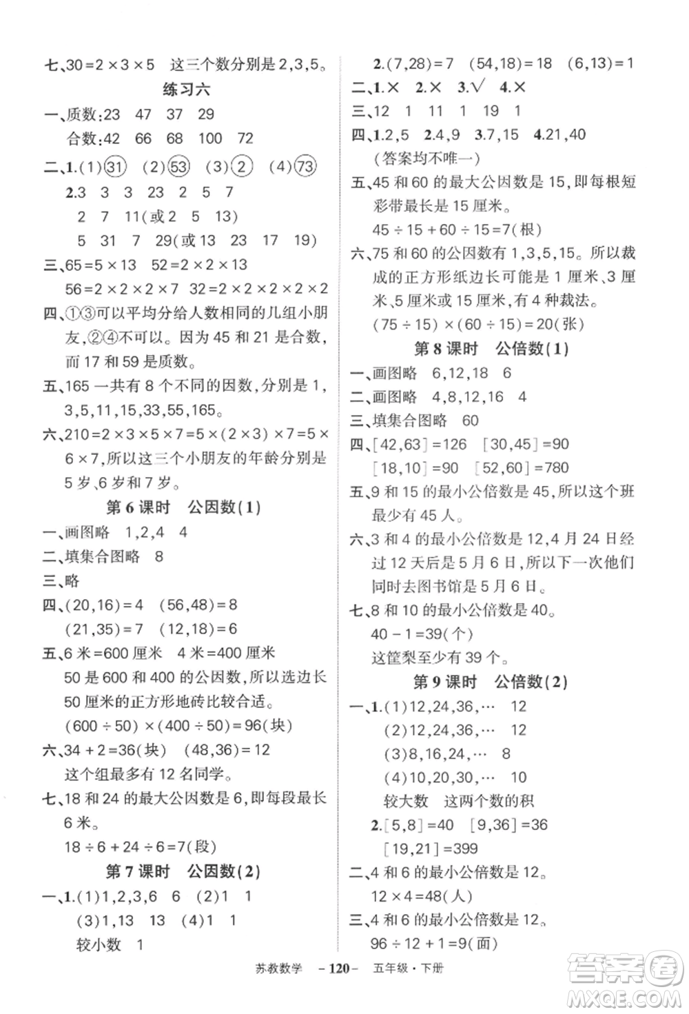 西安出版社2022狀元成才路創(chuàng)優(yōu)作業(yè)100分五年級下冊數(shù)學蘇教版參考答案