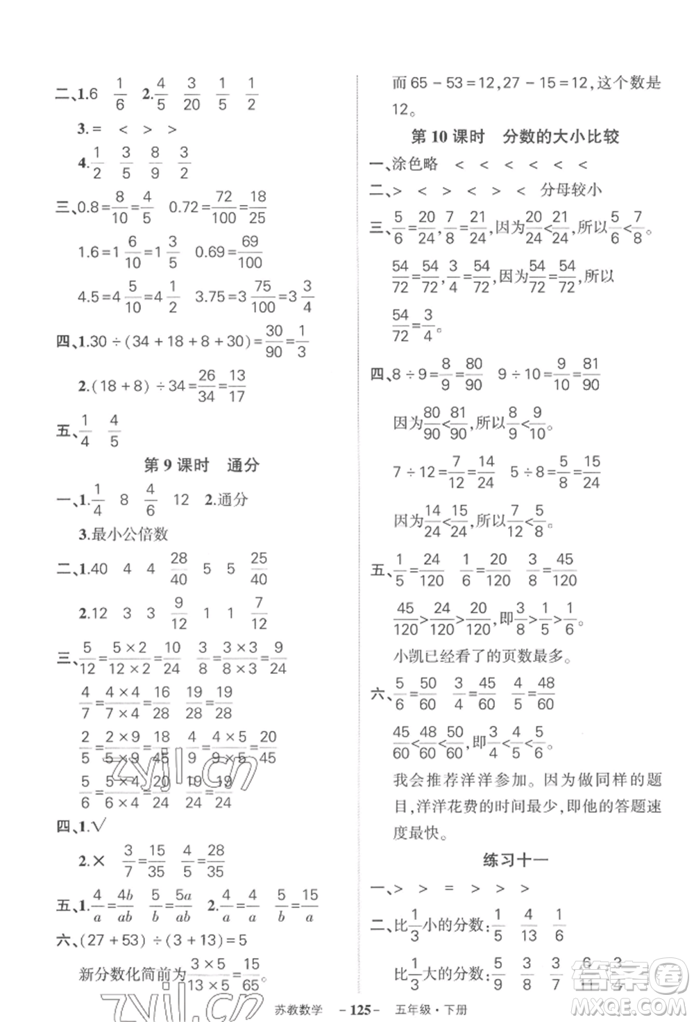 西安出版社2022狀元成才路創(chuàng)優(yōu)作業(yè)100分五年級下冊數(shù)學蘇教版參考答案