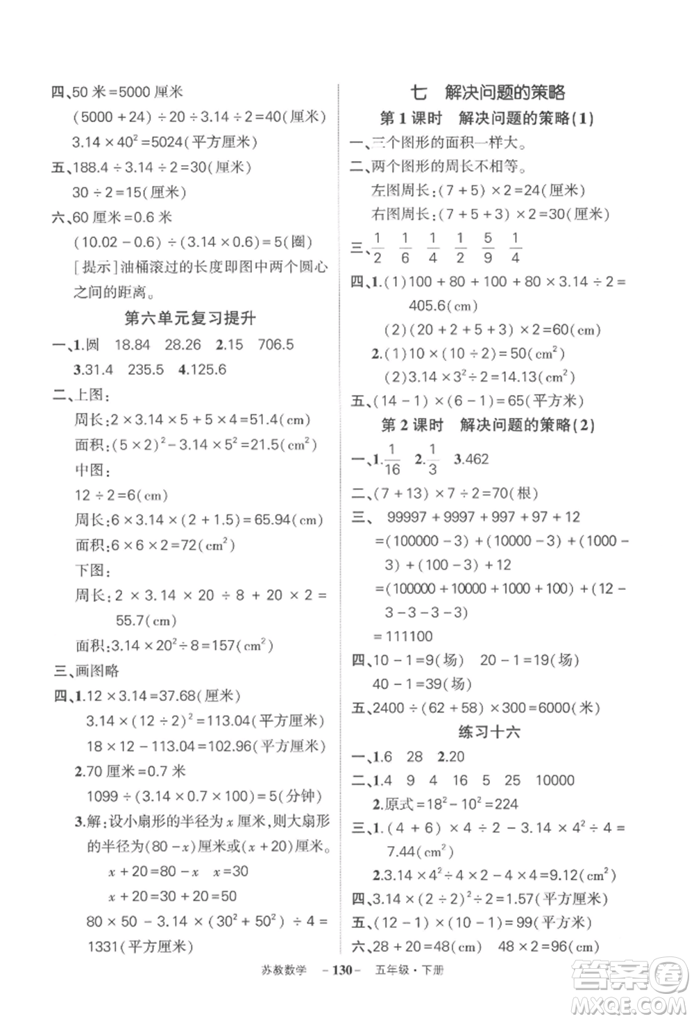 西安出版社2022狀元成才路創(chuàng)優(yōu)作業(yè)100分五年級下冊數(shù)學蘇教版參考答案