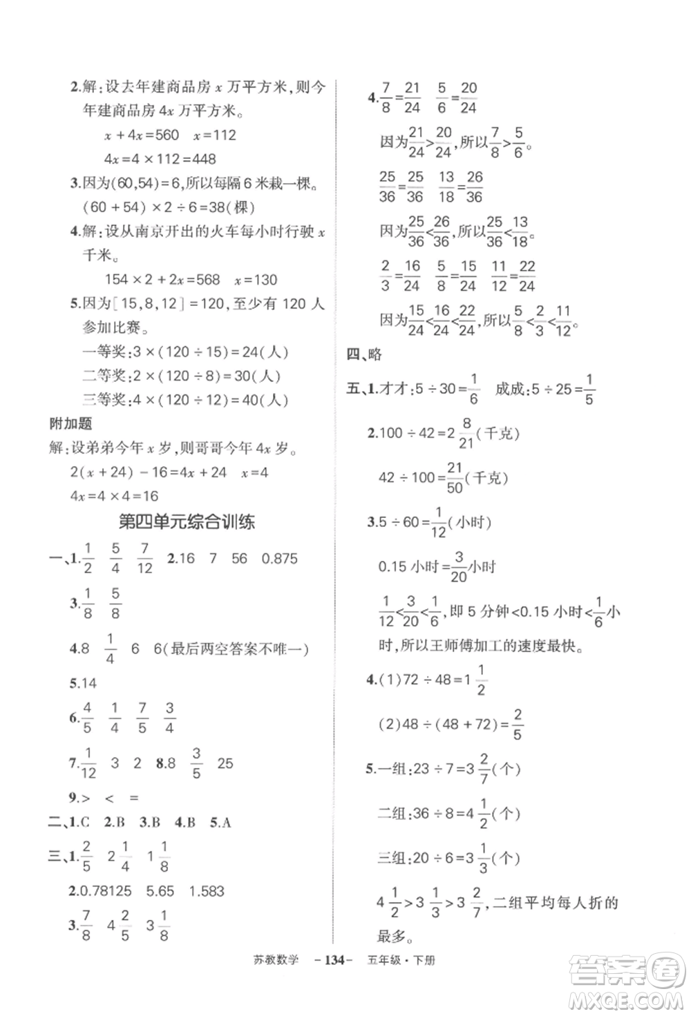 西安出版社2022狀元成才路創(chuàng)優(yōu)作業(yè)100分五年級下冊數(shù)學蘇教版參考答案