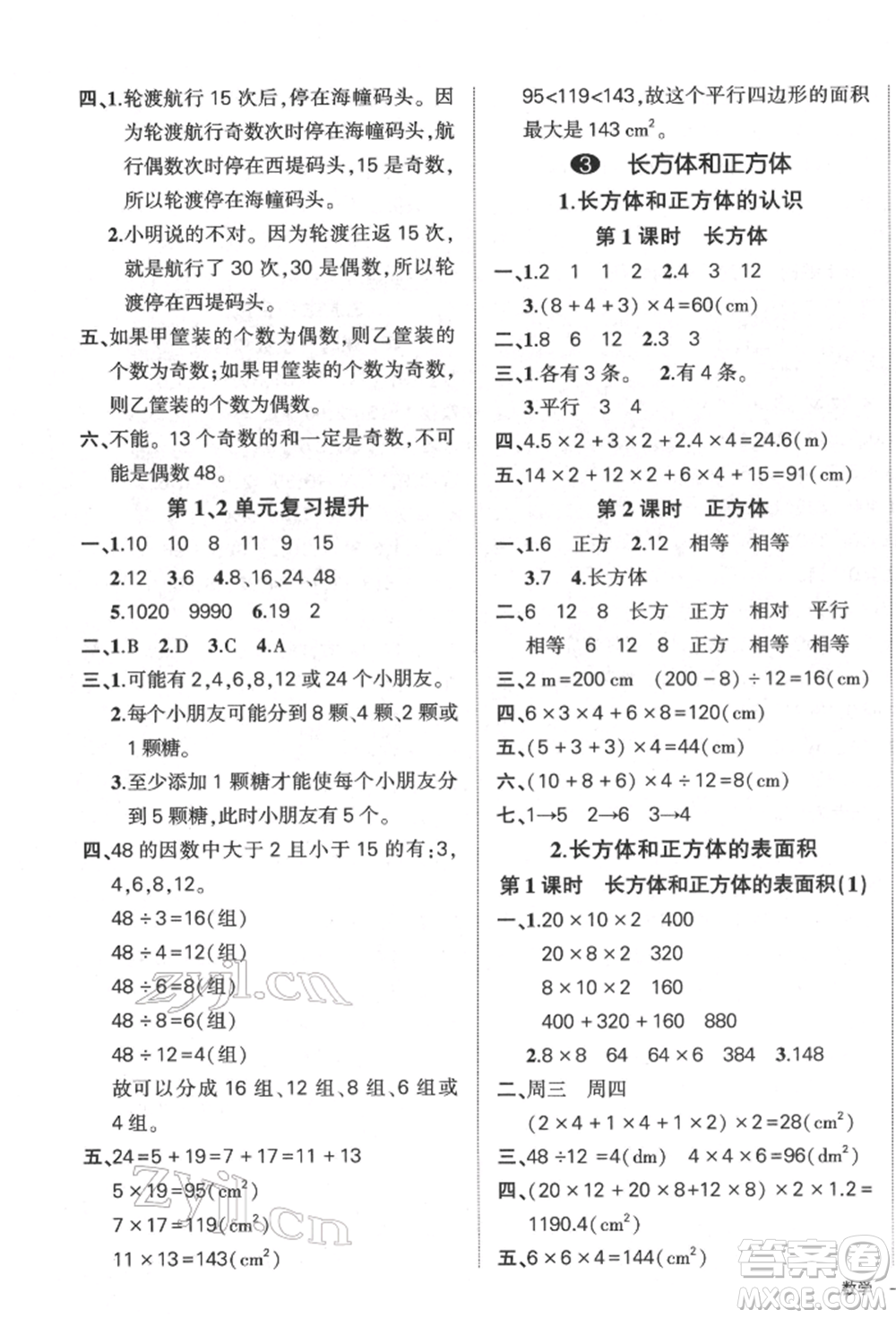 吉林教育出版社2022狀元成才路創(chuàng)優(yōu)作業(yè)100分五年級下冊數(shù)學(xué)人教版廣東專版參考答案