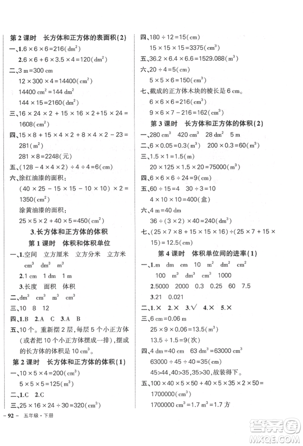 吉林教育出版社2022狀元成才路創(chuàng)優(yōu)作業(yè)100分五年級下冊數(shù)學(xué)人教版廣東專版參考答案