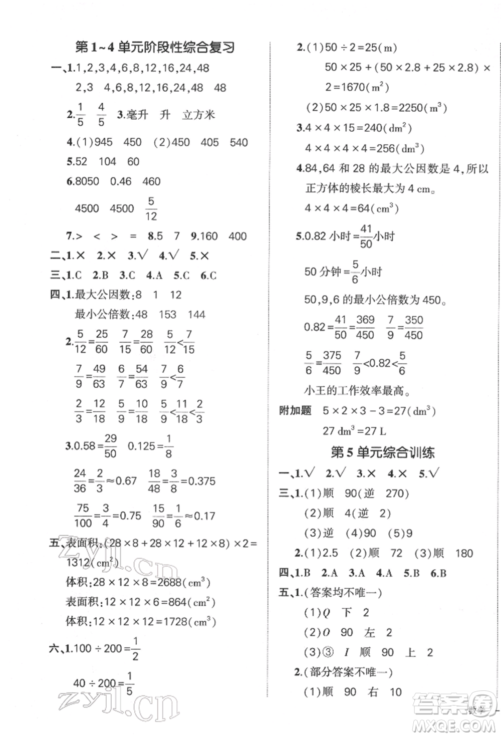 吉林教育出版社2022狀元成才路創(chuàng)優(yōu)作業(yè)100分五年級下冊數(shù)學(xué)人教版廣東專版參考答案