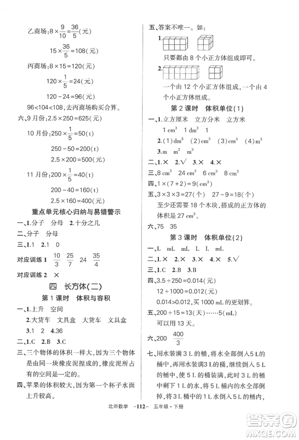 西安出版社2022狀元成才路創(chuàng)優(yōu)作業(yè)100分五年級下冊數(shù)學(xué)北師大版參考答案